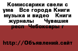 Комиссарики свели с ума - Все города Книги, музыка и видео » Книги, журналы   . Чувашия респ.,Чебоксары г.